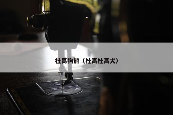 杜高狗熊（杜高杜高犬）