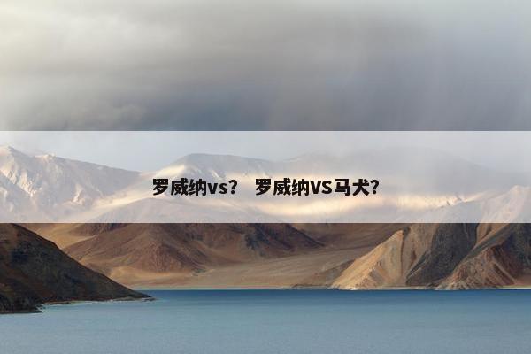 罗威纳vs？ 罗威纳VS马犬？