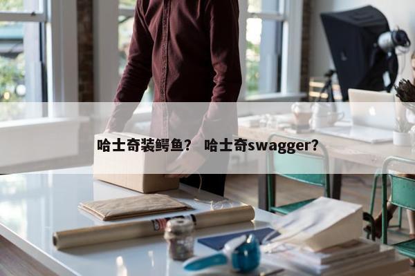 哈士奇装鳄鱼？ 哈士奇swagger？