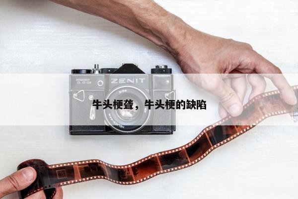 牛头梗聋，牛头梗的缺陷