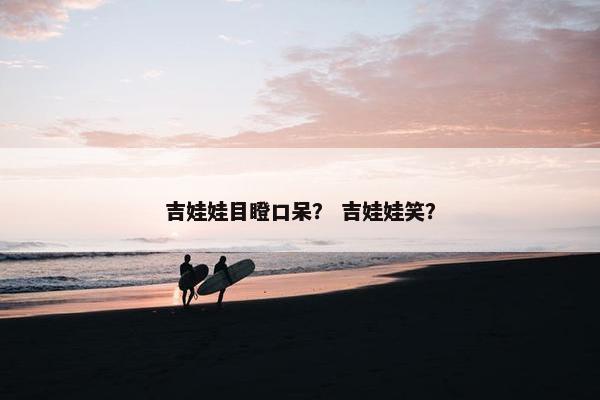 吉娃娃目瞪口呆？ 吉娃娃笑？