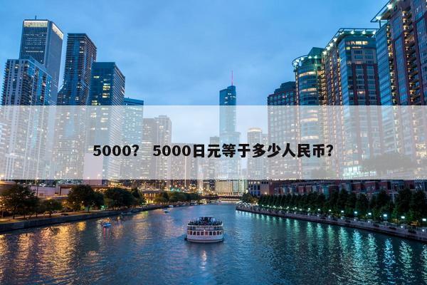 5000？ 5000日元等于多少人民币？