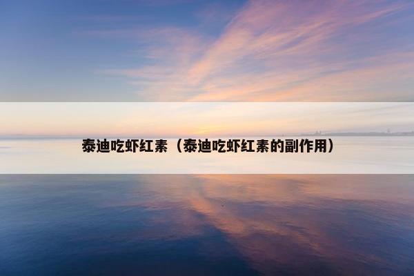 泰迪吃虾红素（泰迪吃虾红素的副作用）