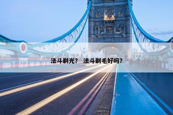 法斗剃光？ 法斗剃毛好吗？