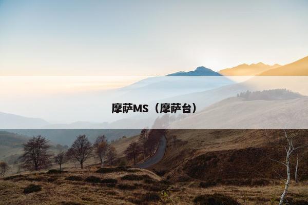 摩萨MS（摩萨台）