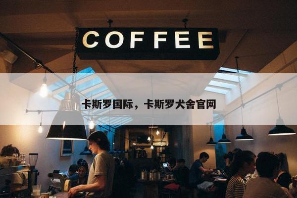 卡斯罗国际，卡斯罗犬舍官网