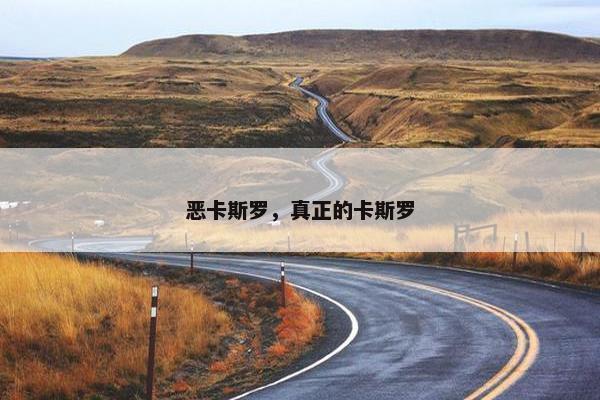 恶卡斯罗，真正的卡斯罗