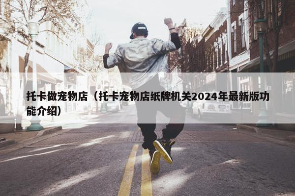 托卡做宠物店（托卡宠物店纸牌机关2024年最新版功能介绍）