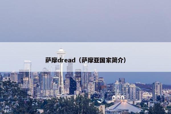 萨摩dread（萨摩亚国家简介）