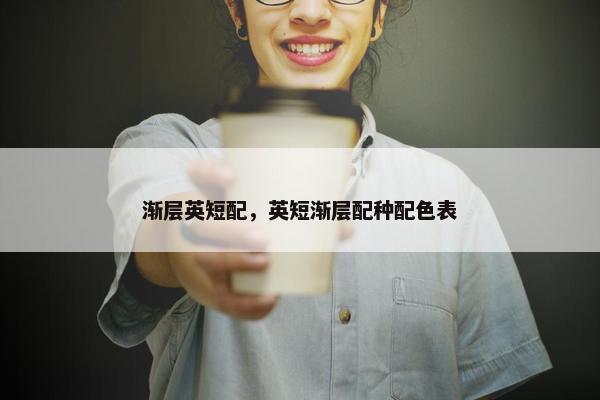 渐层英短配，英短渐层配种配色表